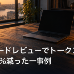 AIのコードレビューでトークン消費が約94%減った一事例