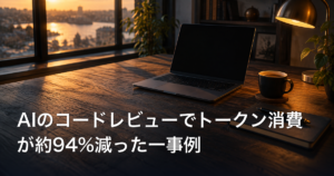 AIのコードレビューでトークン消費が約94%減った一事例