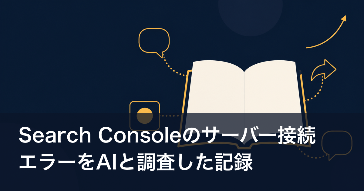 Search Consoleのサーバー接続エラーをAIと調査した記録