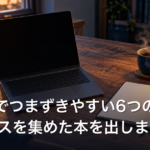 AI副業でつまずきやすい6つの型｜20ケースを集めた本を出します