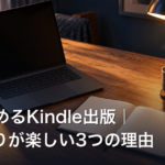 AIと進めるKindle出版｜本づくりが楽しい3つの理由
