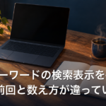 KDPキーワードの検索表示を確認したら、前回と数え方が違っていた