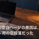 Wordの空白ページの原因は、改ページ用の空段落だった